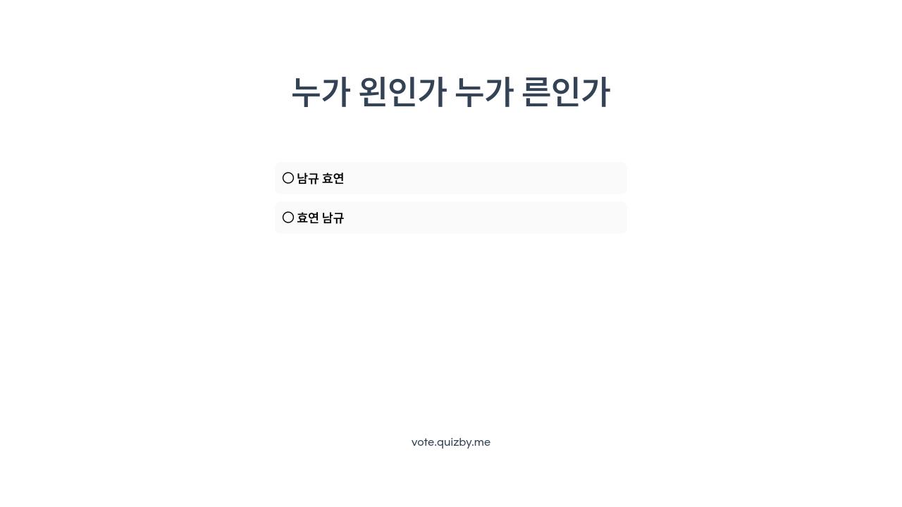 누가 왼인가 누가 른인가 - 투표