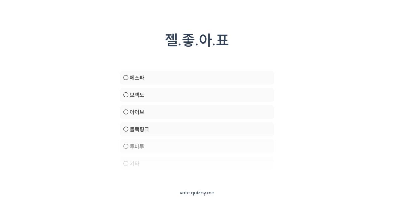 젤.좋.아.표 - 투표