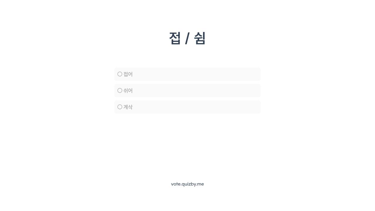 접 / 쉼 - 투표